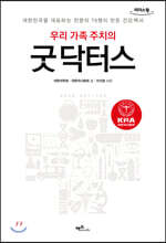 우리 가족 주치의 굿 닥터스 (큰글자도서)