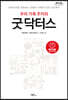 우리 가족 주치의 굿 닥터스 (큰글자도서)