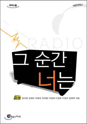 그 순간 너는 (큰글자도서)