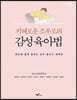 지혜로운 조부모의 감성 육아법 (큰글자도서)