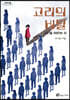 고리의 비밀 (큰글자도서)