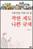 식품산업 키워드로 본 착한 제도 나쁜 규제