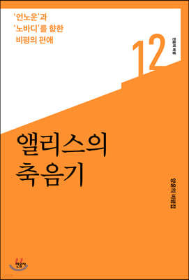 앨리스의 축음기