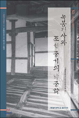 녹봉정사와 조선 중기의 낙중학
