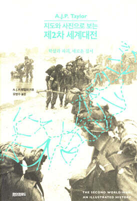 지도와 사진으로 보는 제2차 세계대전