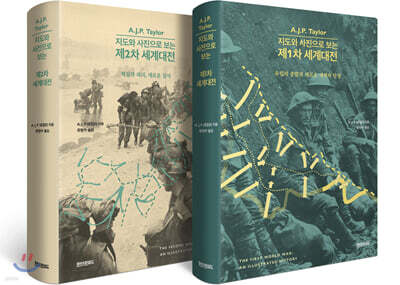 지도와 사진으로 보는 제1,2차 세계대전 세트