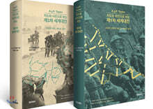지도와 사진으로 보는 제1,2차 세계대전 세트
