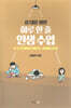 십 대를 위한 하루 한 줄 인생수업