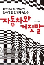 자동차와 거짓말