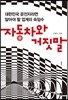 자동차와 거짓말