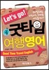 Let's go 굿타임 여행영어