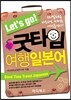 Let's go 굿타임 여행일본어