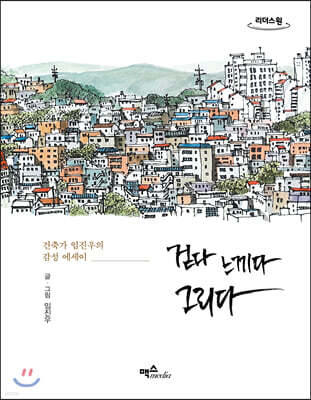 걷다 느끼다 그리다 (큰글자도서)