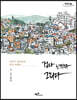 걷다 느끼다 그리다 (큰글자도서)