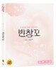 반창꼬 : Blu-ray + 감독판 DVD