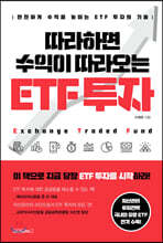 따라하면 수익이 따라오는 ETF 투자