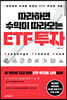 따라하면 수익이 따라오는 ETF 투자