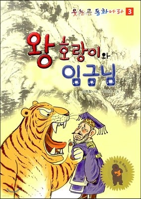 왕호랑이와 임금님