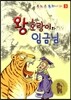 왕호랑이와 임금님