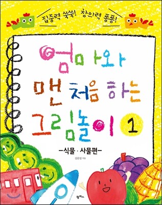 엄마와 맨 처음 하는 그림놀이 1 식물 사물편
