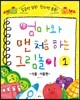 엄마와 맨 처음 하는 그림놀이 1 식물 사물편