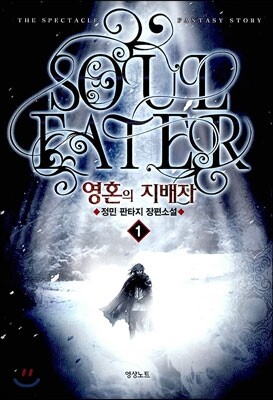 영혼의 지배자 1