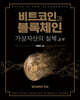 비트코인과 블록체인, 가상자산의 실체 2/e
