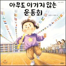 아무도 이기지 않는 운동회
