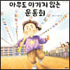 아무도 이기지 않는 운동회