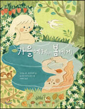 가을에게, 봄에게