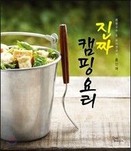 진짜 캠핑요리