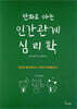 만화로 아는 인간관계 심리학