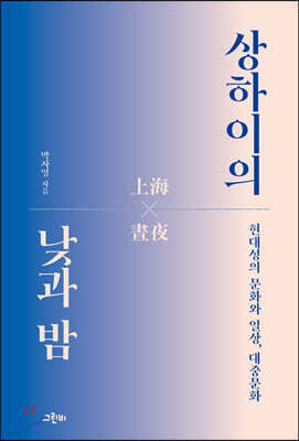 상하이의 낮과 밤