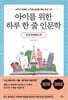 아이를 위한 하루 한 줄 인문학 유럽 문화예술 편