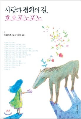 사랑과 평화의 길, 호오포노포노