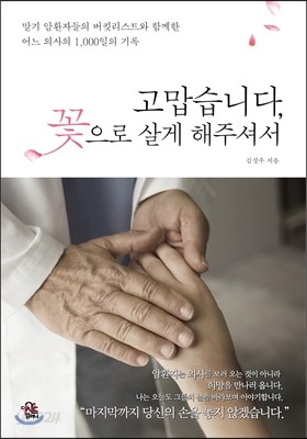 고맙습니다, 꽃으로 살게 해주셔서