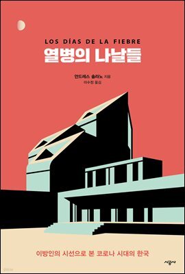 열병의 나날들