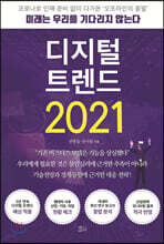 디지털 트렌드 2021
