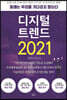 디지털 트렌드 2021