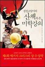 검정고양이의 산책 혹은 미학강의