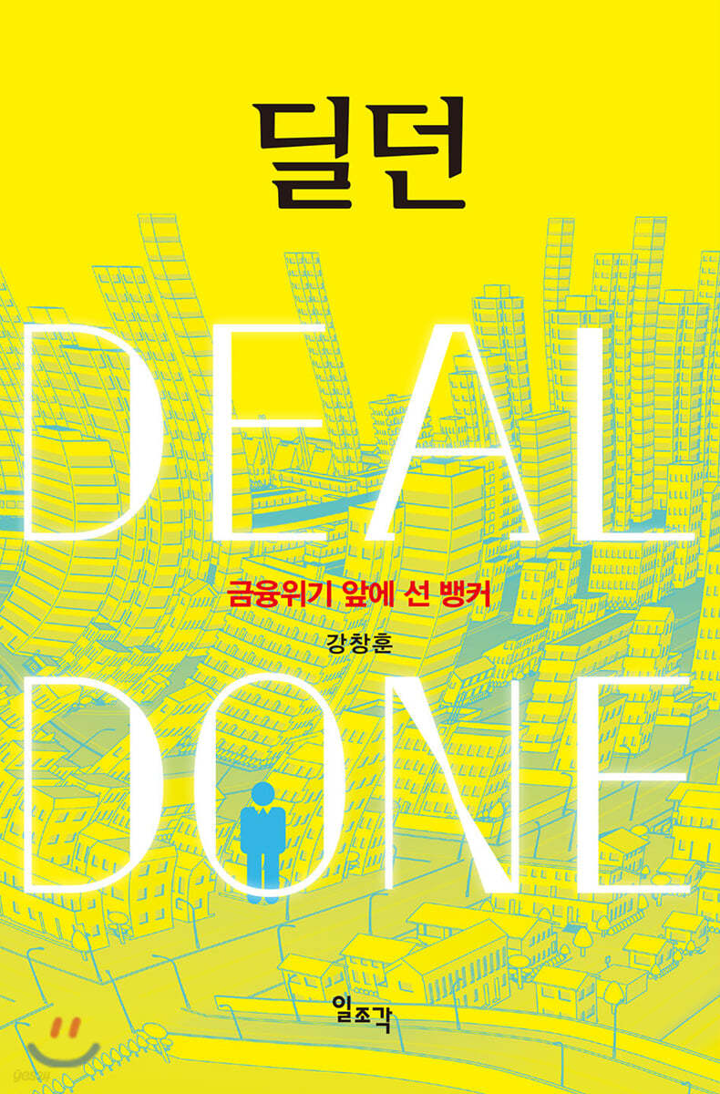 딜던 Deal Done