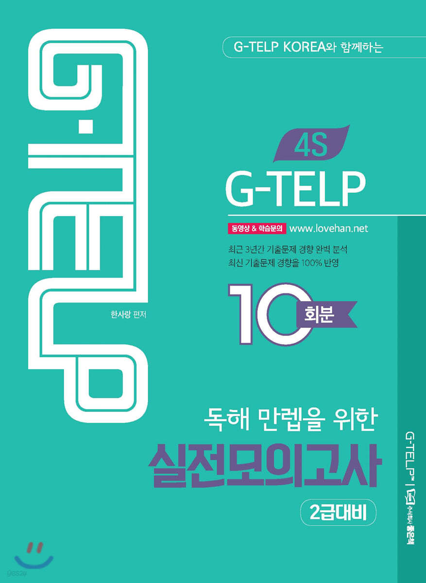 4S G-TELP 독해 만렙을 위한 실전모의고사