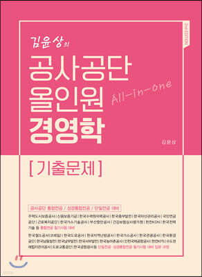 김윤상의 공사공단 올인원 경영학 [기출문제]