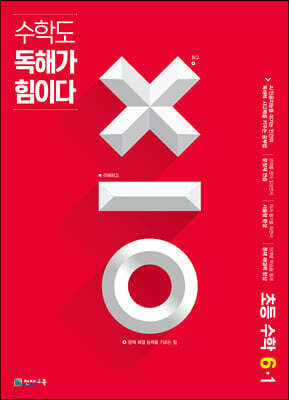 수학도 독해가 힘이다 6-1 (2025년용) - 레드커버 에디션(내용동일)