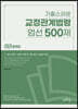 2021 기출스러운 교정관계법령 엄선 500제