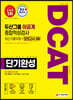 2020 DCAT 두산그룹 이공계 단기완성 최신기출유형+모의고사 3회