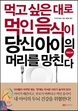 먹고 싶은 대로 먹인 음식이 당신 아이의 머리를 망친다
