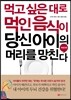 먹고 싶은 대로 먹인 음식이 당신 아이의 머리를 망친다
