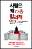 사람은 왜 대충 합리적인가