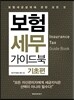 보험세무 가이드북 기초편